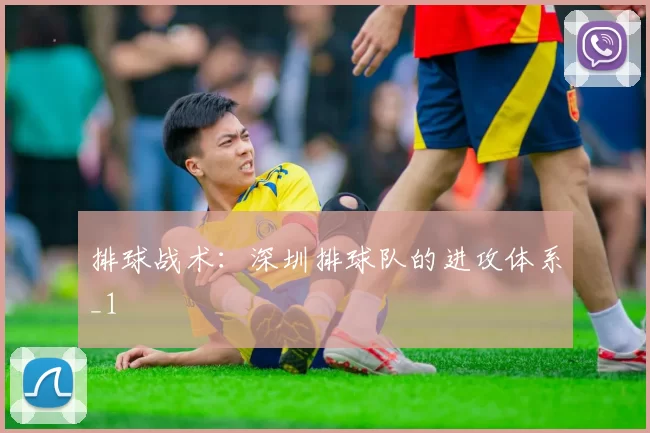 排球战术：深圳排球队的进攻体系_1