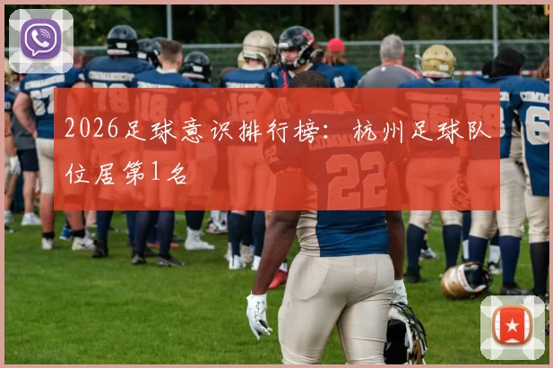 2026足球意识排行榜：杭州足球队位居第1名
