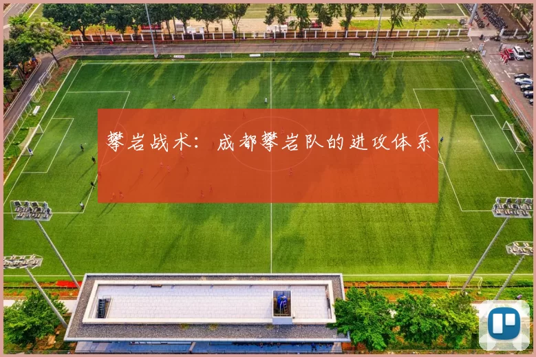 攀岩战术：成都攀岩队的进攻体系