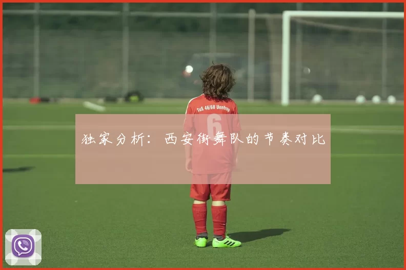 独家分析：西安街舞队的节奏对比