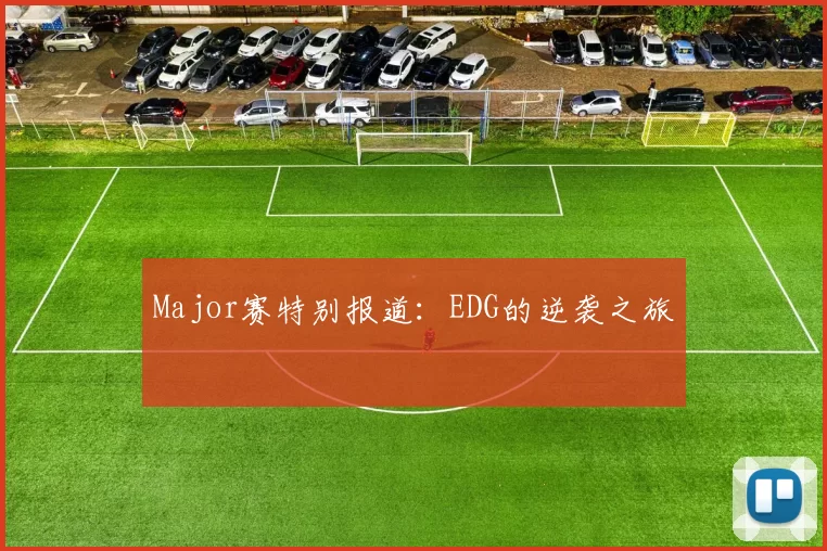 Major赛特别报道：EDG的逆袭之旅