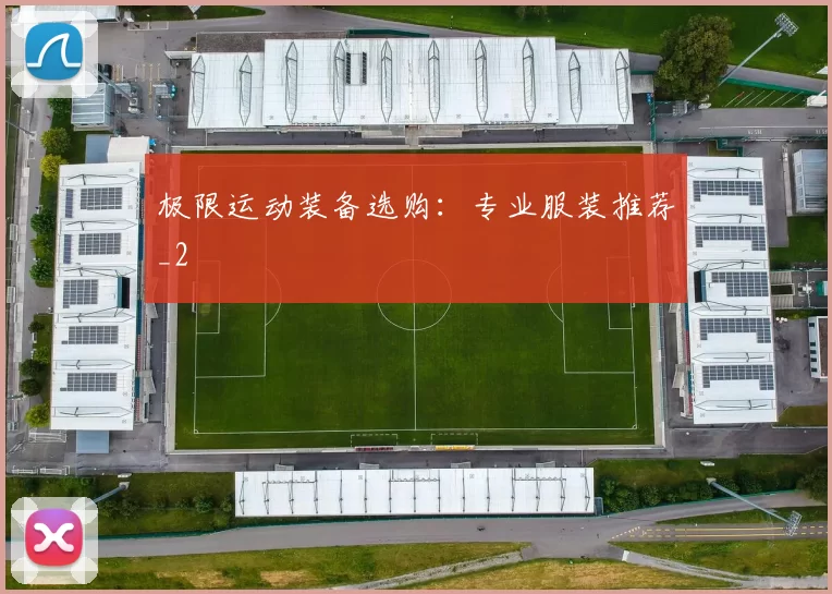 极限运动装备选购：专业服装推荐_2