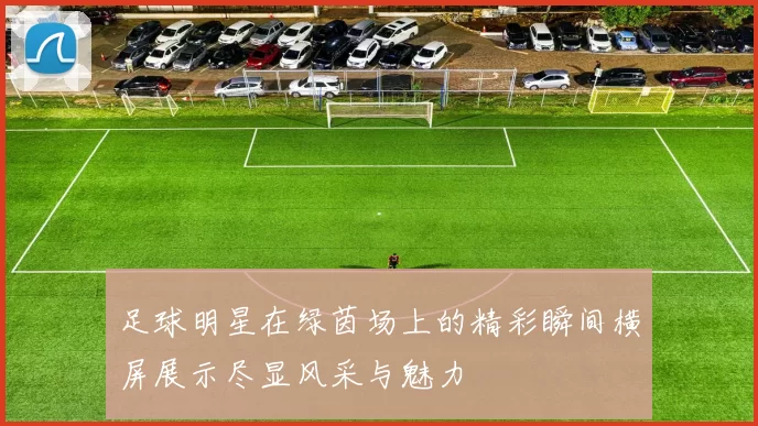 足球明星在绿茵场上的精彩瞬间横屏展示尽显风采与魅力