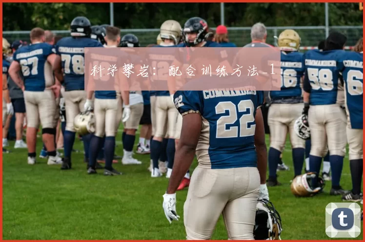 科学攀岩：配合训练方法_1