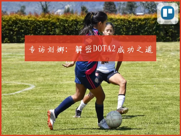 专访刘娜：解密DOTA2成功之道
