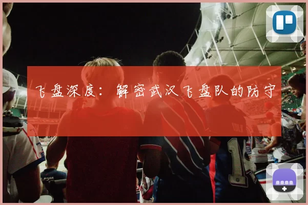 飞盘深度：解密武汉飞盘队的防守