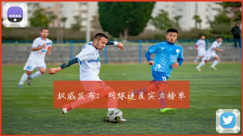 权威发布：网球速度实力榜单