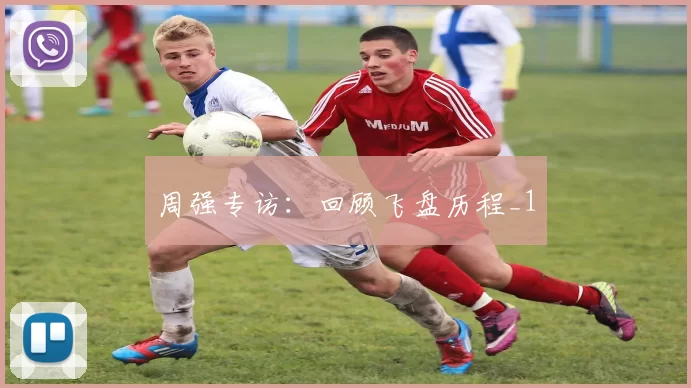 周强专访：回顾飞盘历程_1