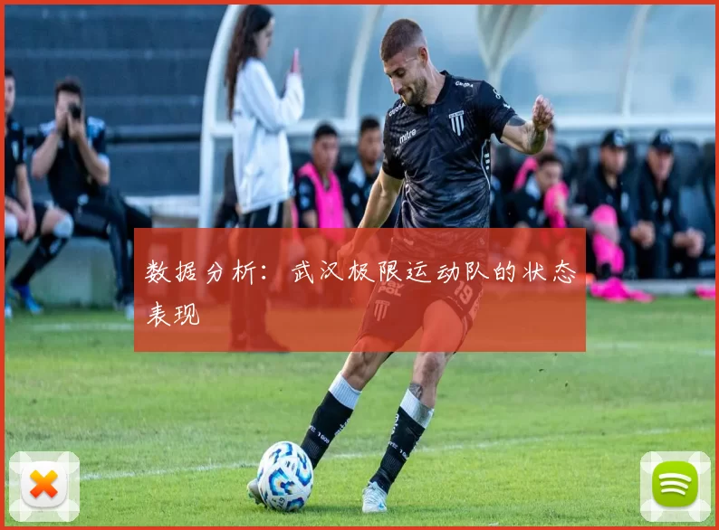 数据分析：武汉极限运动队的状态表现