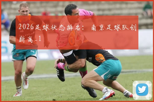 2026足球状态排名：南京足球队创新高_1