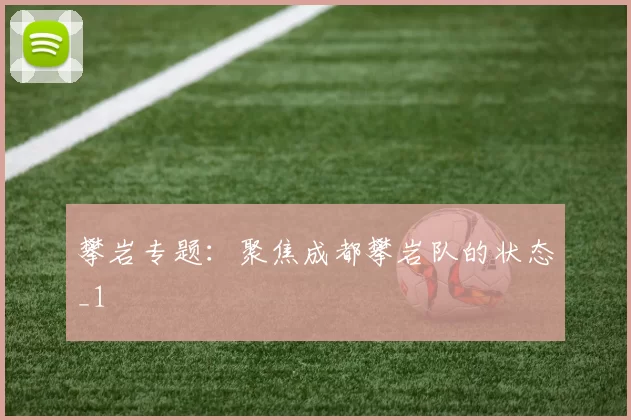 攀岩专题：聚焦成都攀岩队的状态_1